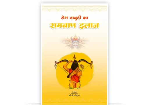 Rog Nabudi Ka Ramban Ilaj | Hindi